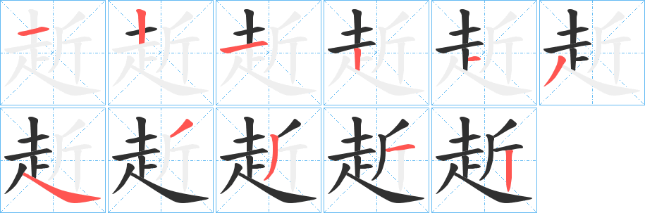 赾的笔顺分步演示图