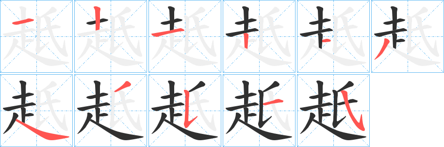 赿的笔顺分步演示图