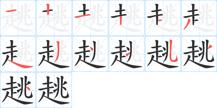 趒的笔顺分步演示图