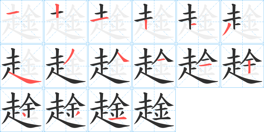 趛的笔顺分步演示图