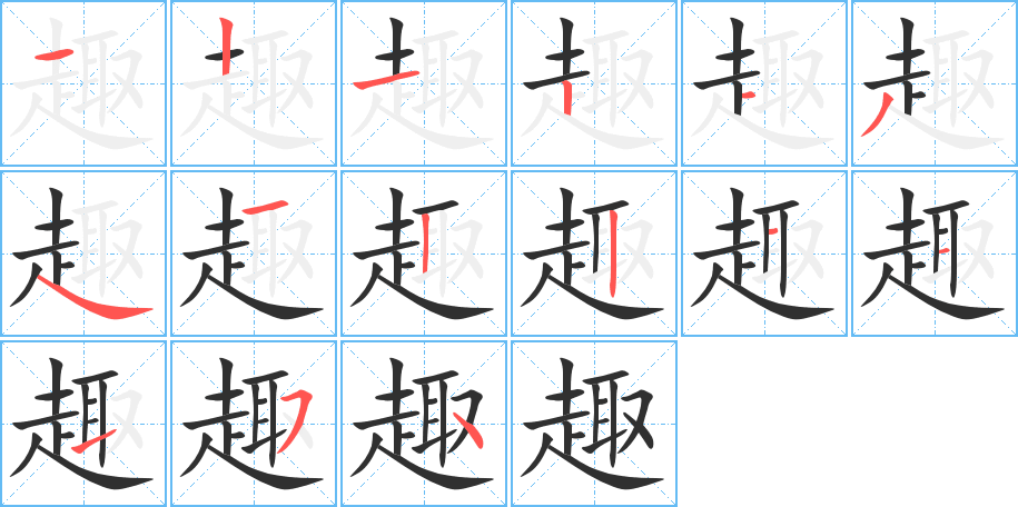 趣的笔顺分步演示图