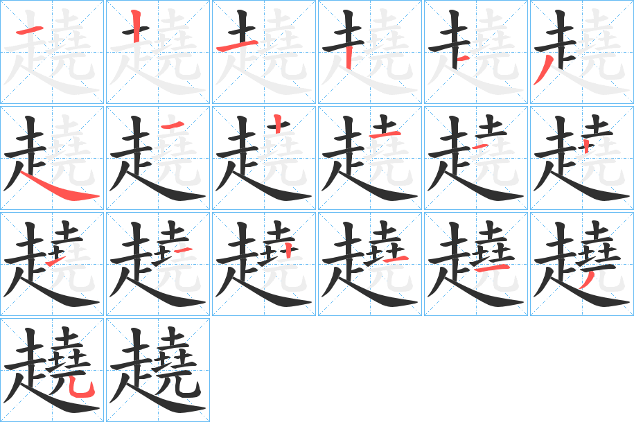 趬的笔顺分步演示图