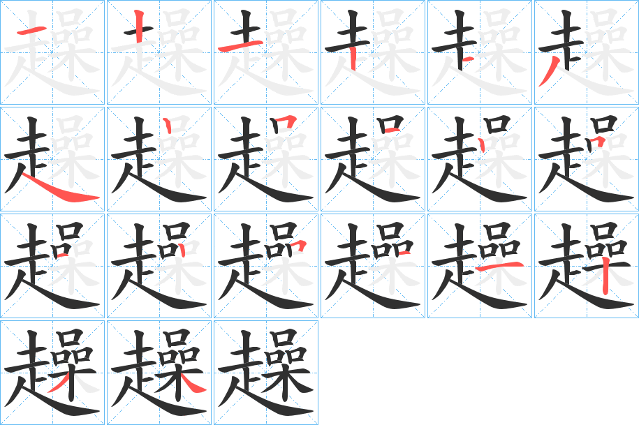 趮的笔顺分步演示图