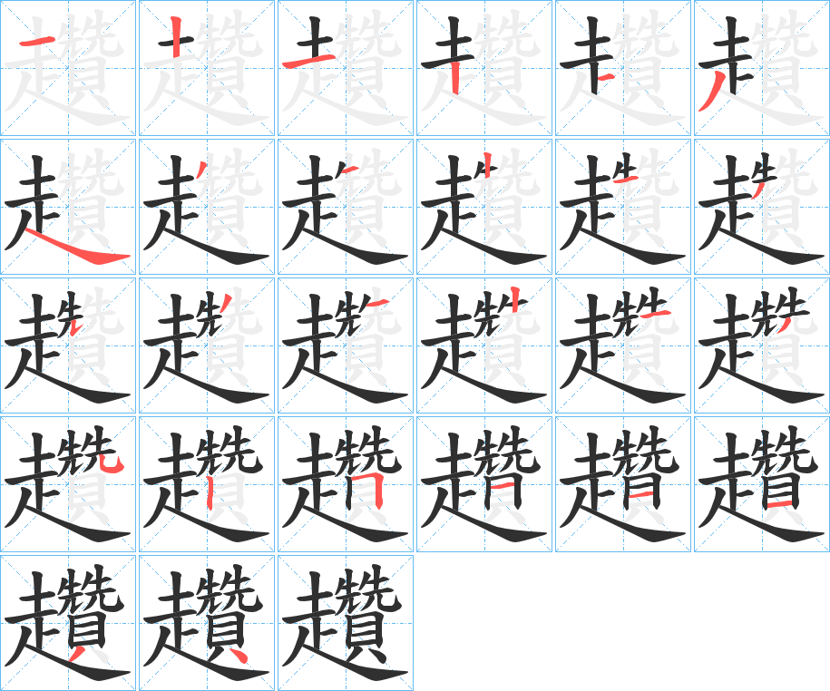 趲的笔顺分步演示图