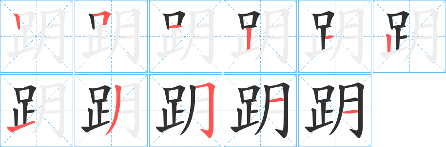 跀的笔顺分步演示图