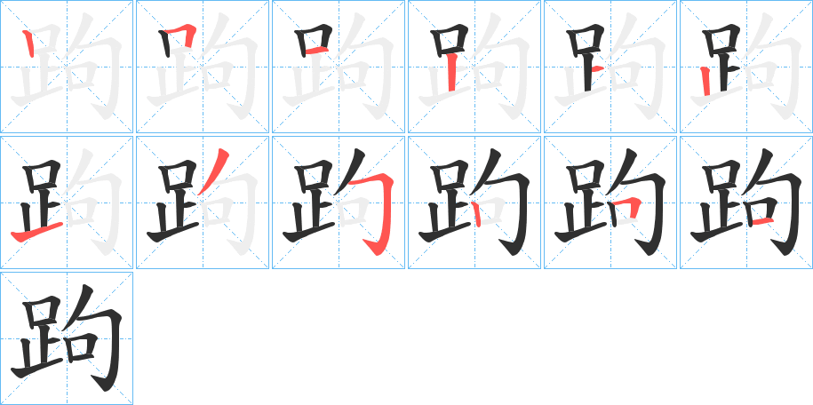 跔的笔顺分步演示图