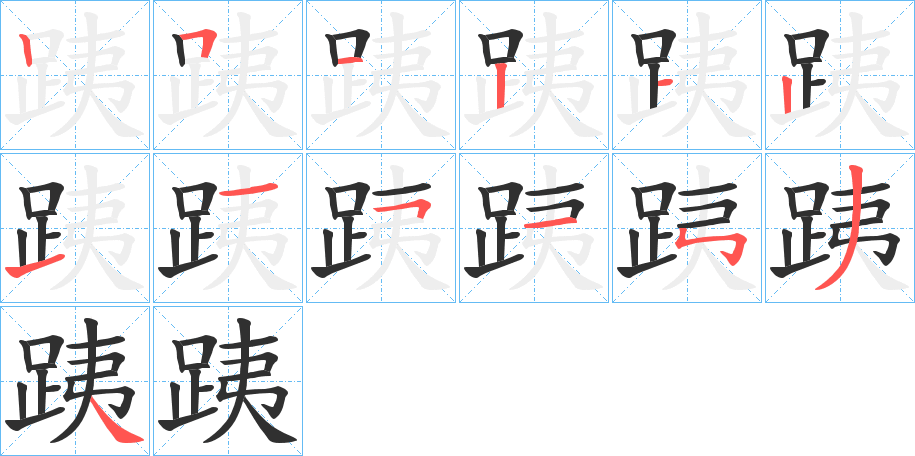 跠的笔顺分步演示图