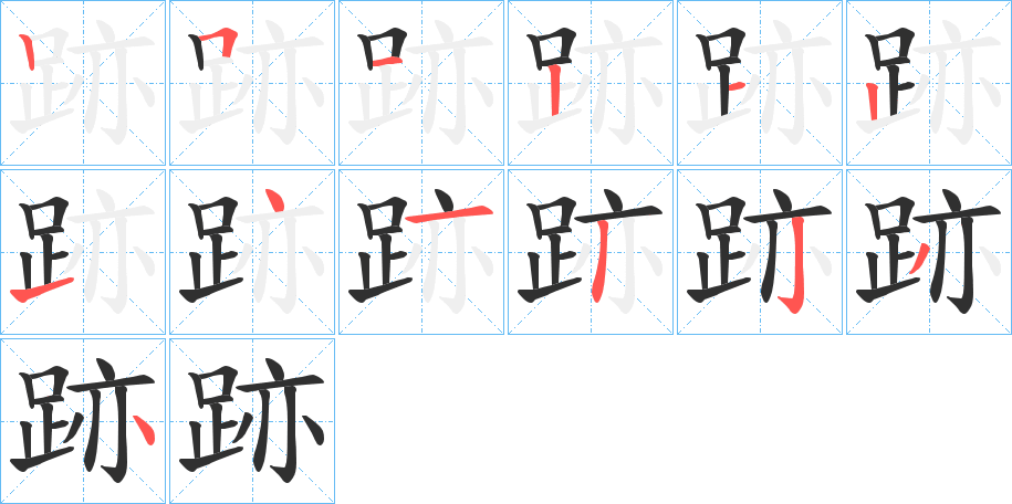 跡的笔顺分步演示图