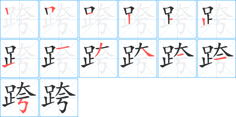 跨的笔顺分步演示图