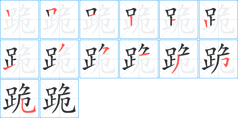 跪的笔顺分步演示图