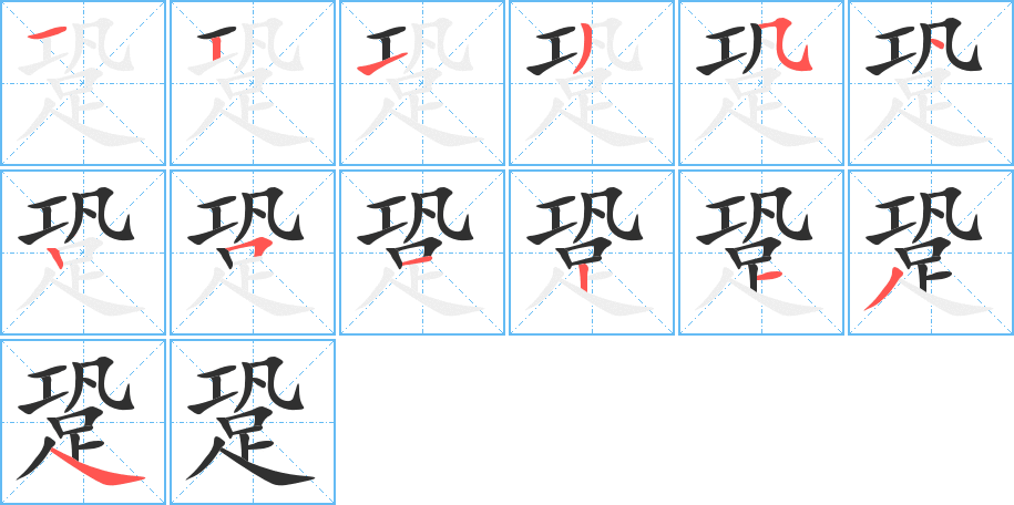 跫的笔顺分步演示图