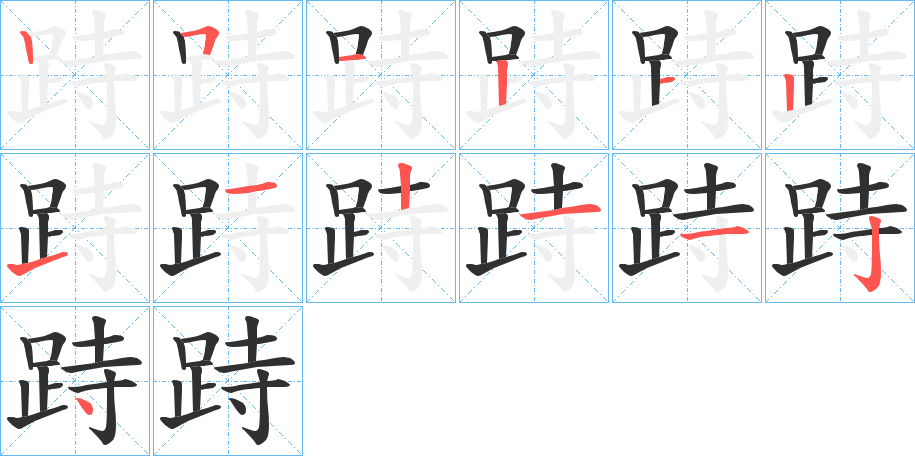 跱的笔顺分步演示图