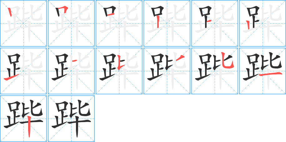 跸的笔顺分步演示图