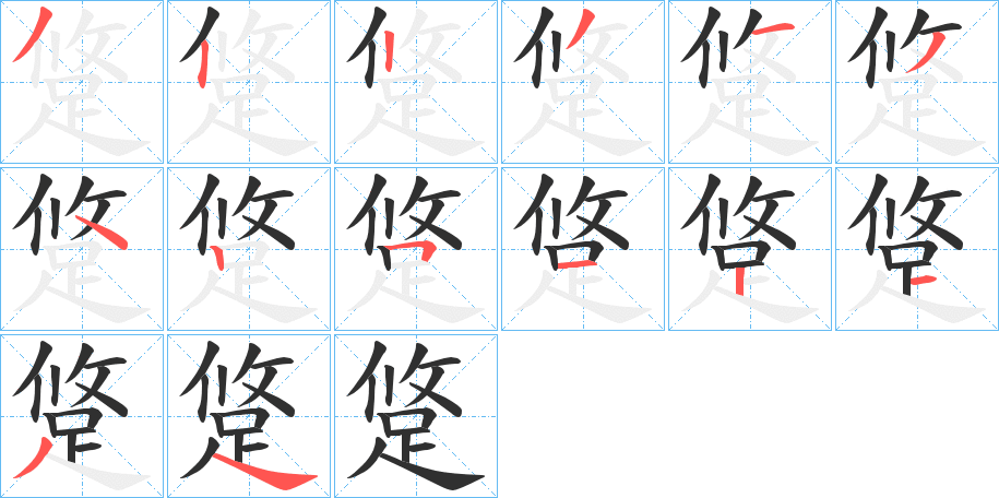 跾的笔顺分步演示图