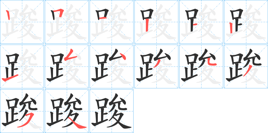 踆的笔顺分步演示图