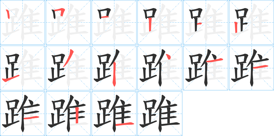 踓的笔顺分步演示图