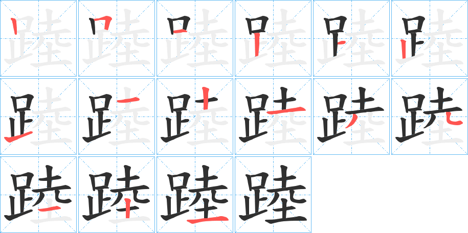 踛的笔顺分步演示图