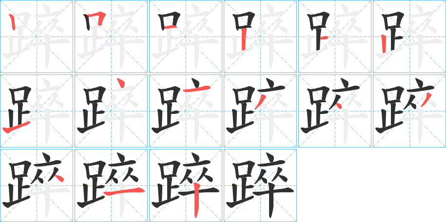 踤的笔顺分步演示图