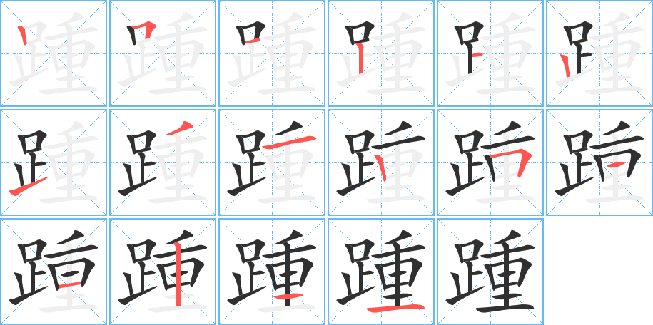 踵的笔顺分步演示图