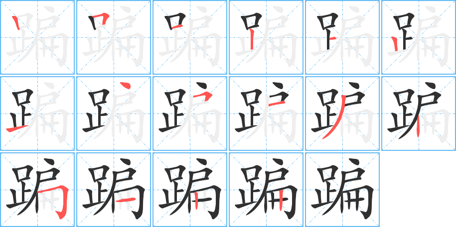 蹁的笔顺分步演示图