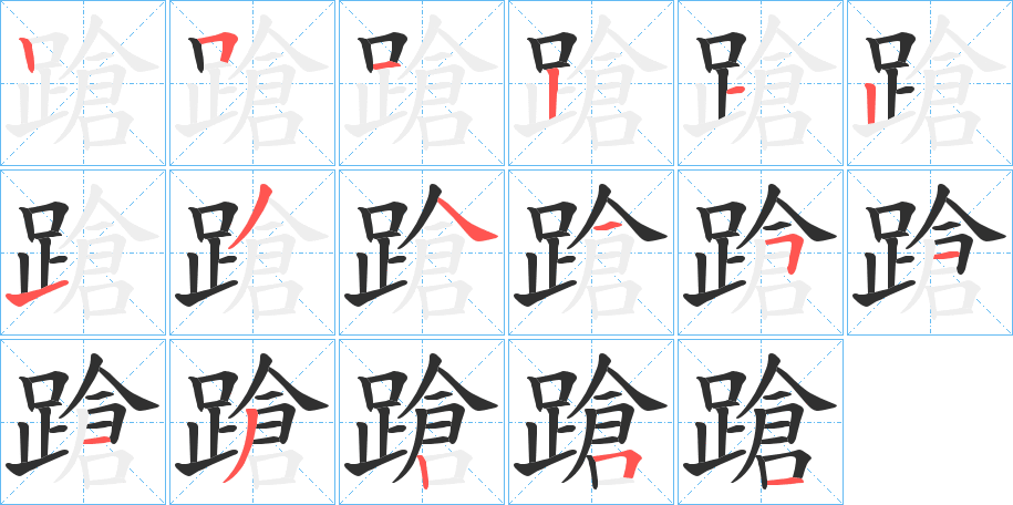 蹌的笔顺分步演示图