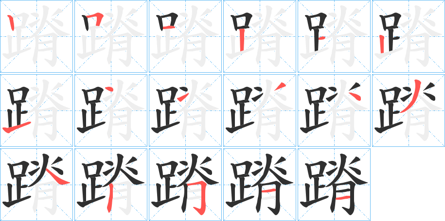 蹐的笔顺分步演示图