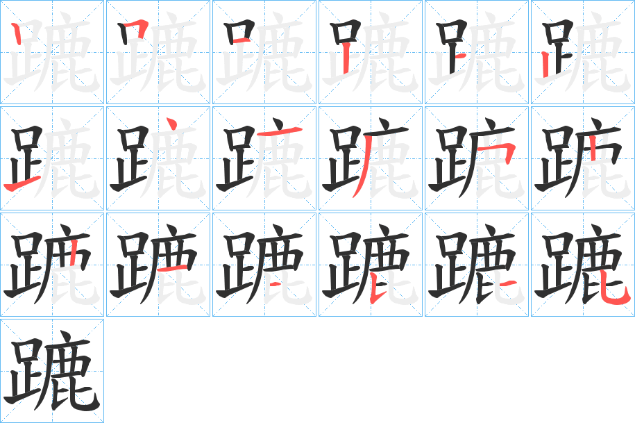 蹗的笔顺分步演示图