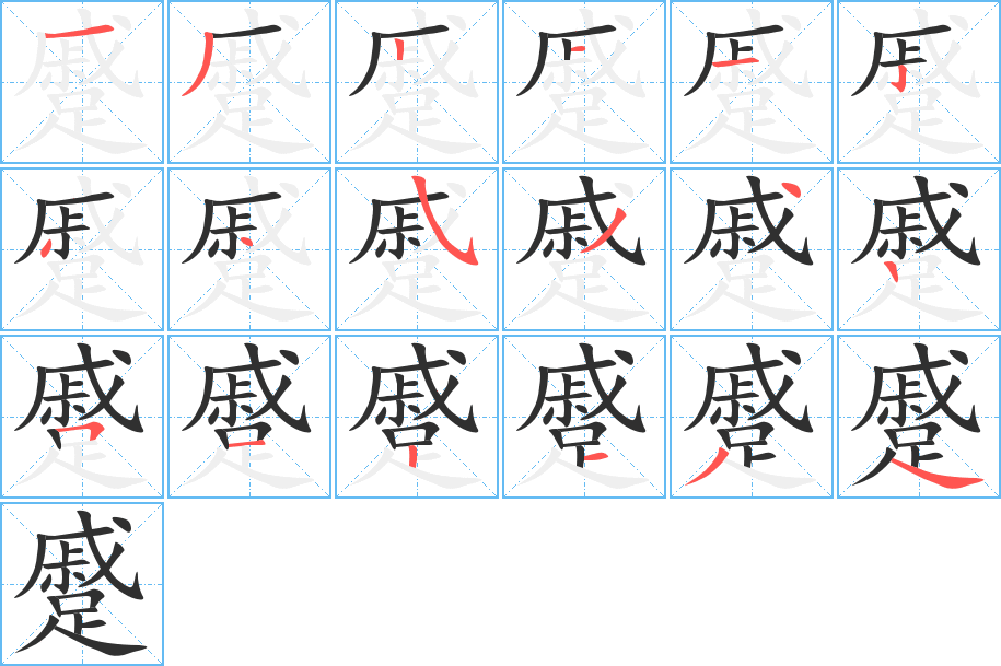 蹙的笔顺分步演示图