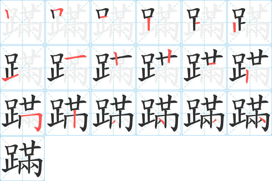 蹣的笔顺分步演示图