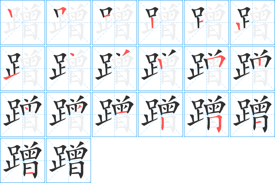 蹭的笔顺分步演示图