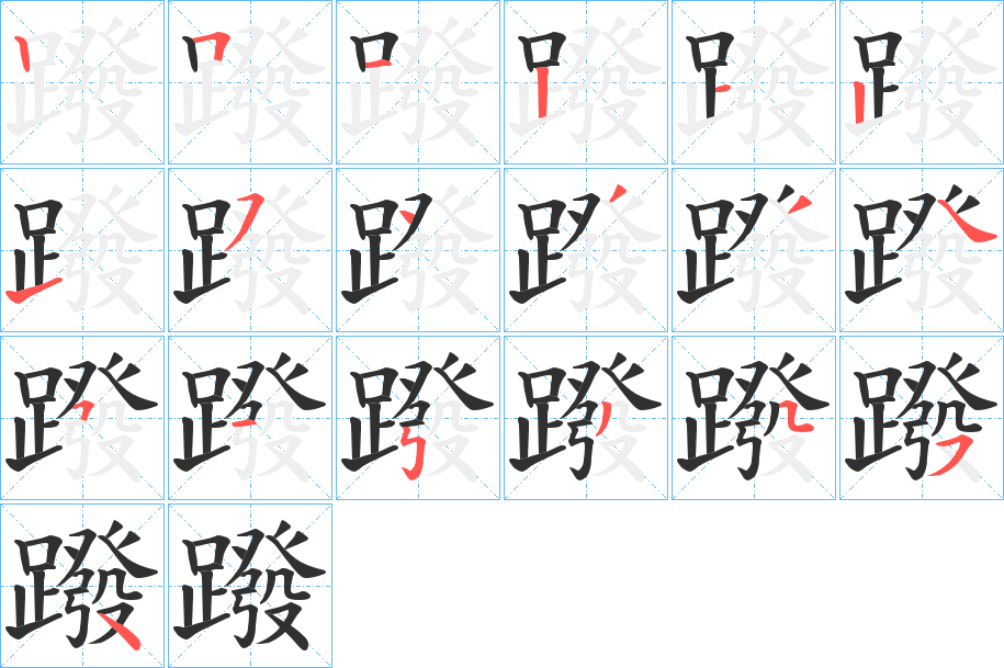 蹳的笔顺分步演示图