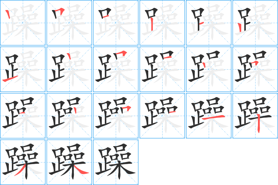 躁的笔顺分步演示图