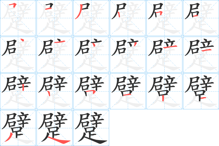 躄的笔顺分步演示图