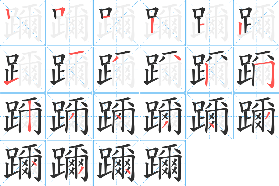 躎的笔顺分步演示图