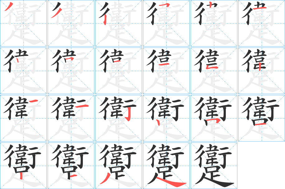 躗的笔顺分步演示图