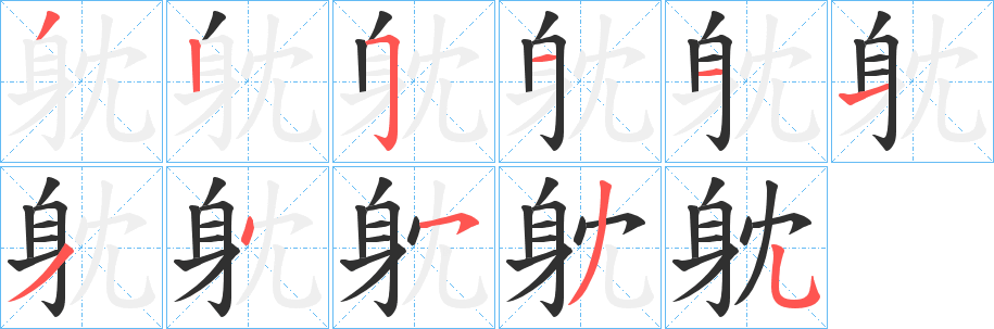 躭的笔顺分步演示图