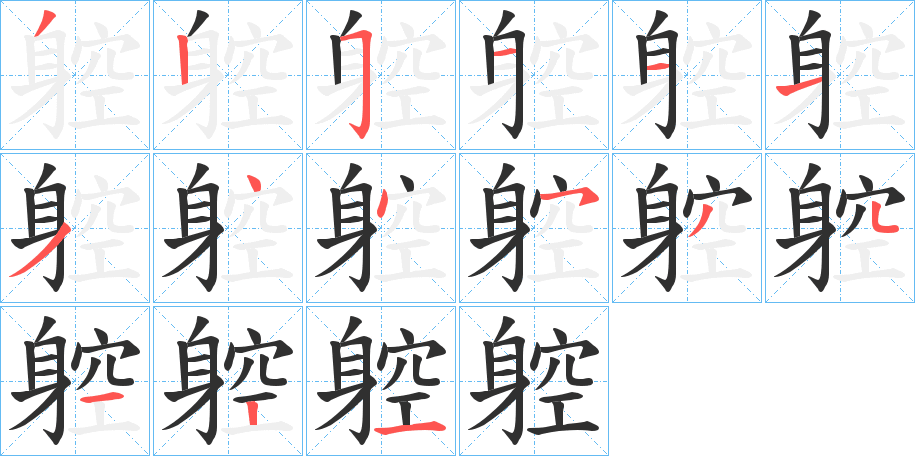 躻的笔顺分步演示图