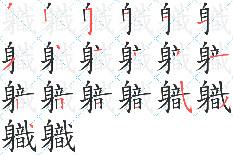 軄的笔顺分步演示图