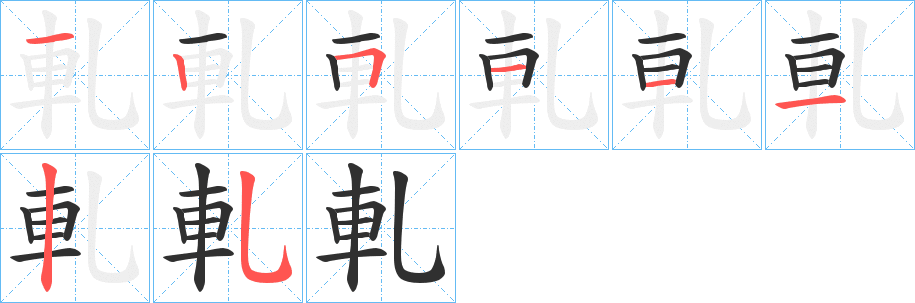 軋的笔顺分步演示图