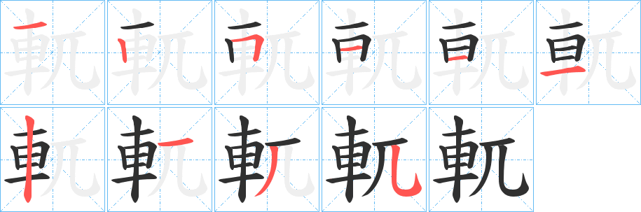 軏的笔顺分步演示图