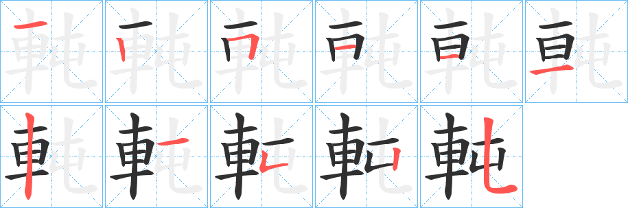 軘的笔顺分步演示图