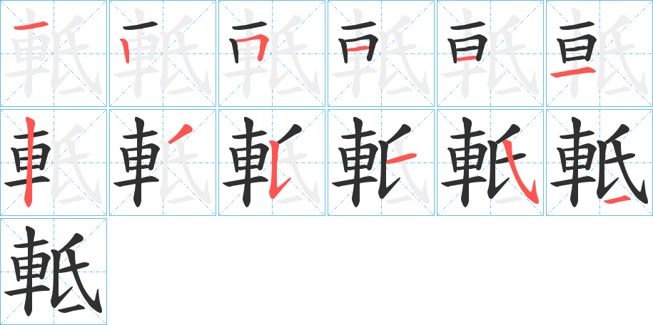 軧的笔顺分步演示图