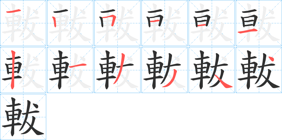 軷的笔顺分步演示图