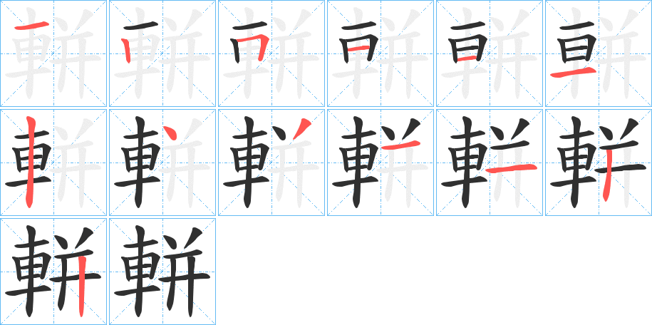 軿的笔顺分步演示图