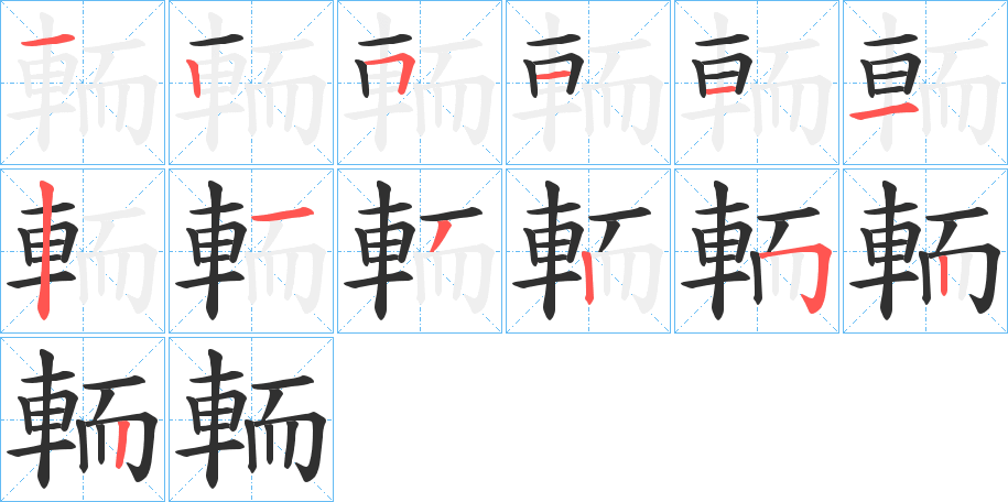 輀的笔顺分步演示图