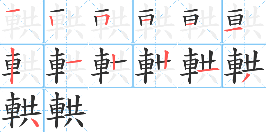 輁的笔顺分步演示图