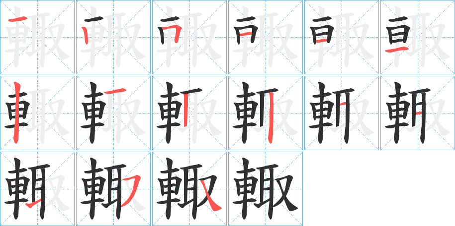 輙的笔顺分步演示图