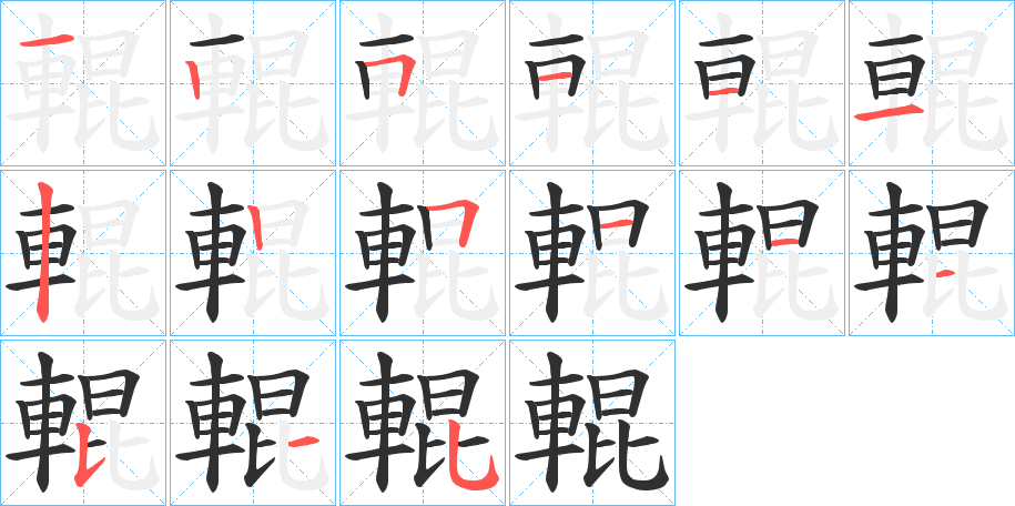 輥的笔顺分步演示图