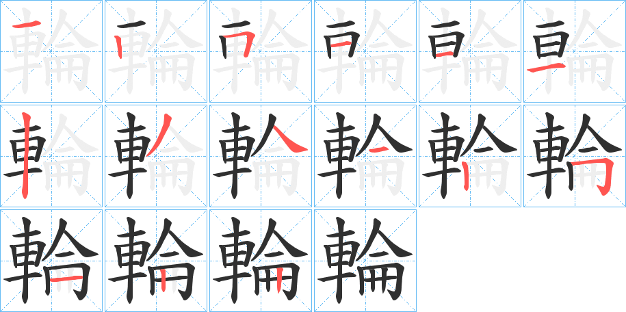 輪的笔顺分步演示图