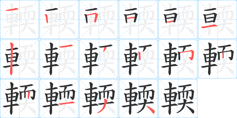 輭的笔顺分步演示图